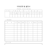 구매요청및결정서 구매요청및결정서